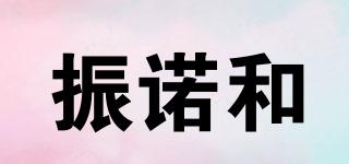 振諾和品牌logo