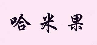 哈米果品牌logo