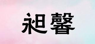 昶馨品牌logo