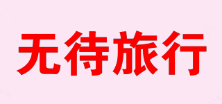 WUDADA/無待旅行品牌logo