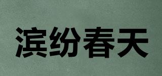 濱紛春天品牌logo