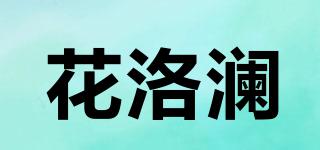 花洛瀾品牌logo