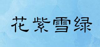 花紫雪綠品牌logo