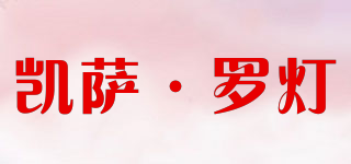 Caesaro/凱薩·羅燈品牌logo