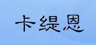 CATTIENN/卡緹恩品牌logo
