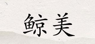 鯨美品牌logo
