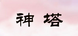 神塔品牌logo