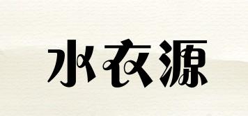 SYY/水衣源品牌logo