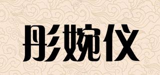 彤婉儀品牌logo