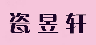 瓷昱軒品牌logo