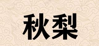 秋梨品牌logo