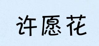 許愿花品牌logo