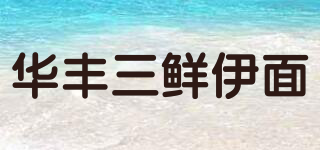 華豐三鮮伊面品牌logo