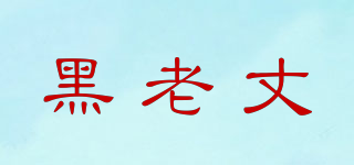 黑老丈品牌logo