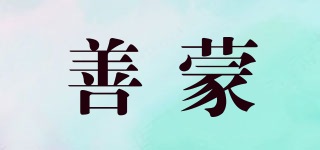 善蒙品牌logo