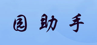 園助手品牌logo