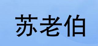 蘇老伯品牌logo