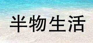半物生活品牌logo