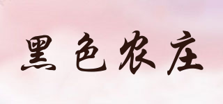 黑色農(nóng)莊品牌logo