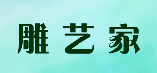 雕藝家品牌logo