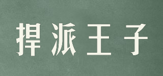 HEOPWAZI/捍派王子品牌logo