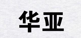 華亞品牌logo