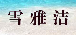 雪雅潔品牌logo