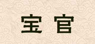 寶官品牌logo