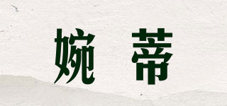 婉蒂品牌logo