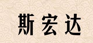 斯宏達(dá)品牌logo