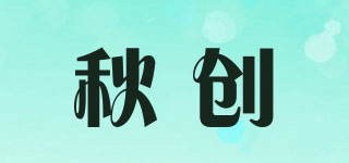 秋創(chuàng)品牌logo