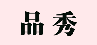 品秀品牌logo