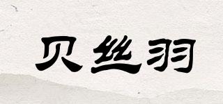 貝絲羽品牌logo