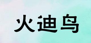 火迪鳥品牌logo