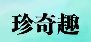珍奇趣品牌logo