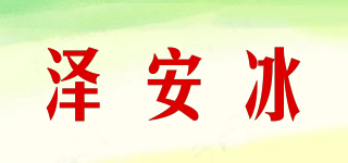 澤安冰品牌logo