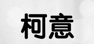 柯意品牌logo