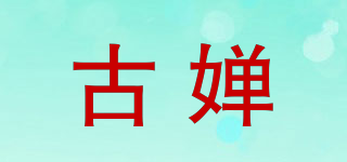 古嬋品牌logo