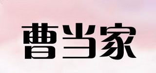曹當(dāng)家品牌logo