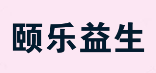 頤樂益生品牌logo