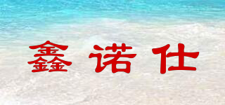鑫諾仕品牌logo