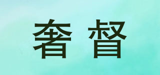 奢督品牌logo