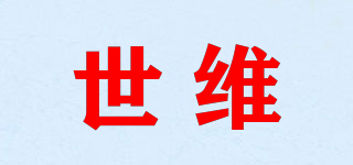 世維品牌logo
