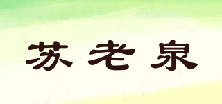 蘇老泉品牌logo