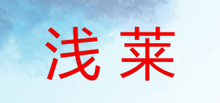 淺萊品牌logo