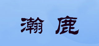 瀚鹿品牌logo