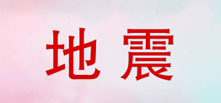 EARTHQUAKE/地震品牌logo