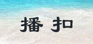 播扣品牌logo