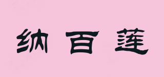 納百蓮品牌logo