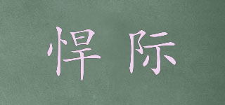 悍際品牌logo